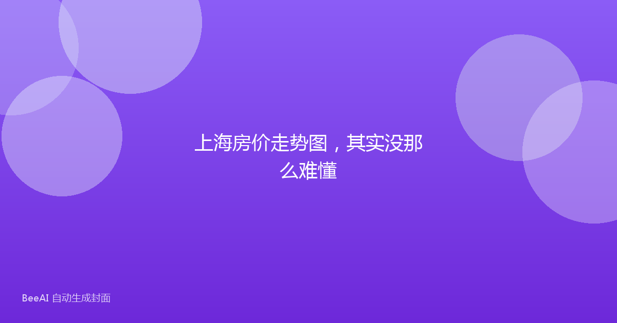 上海房价走势图，其实没那么难懂