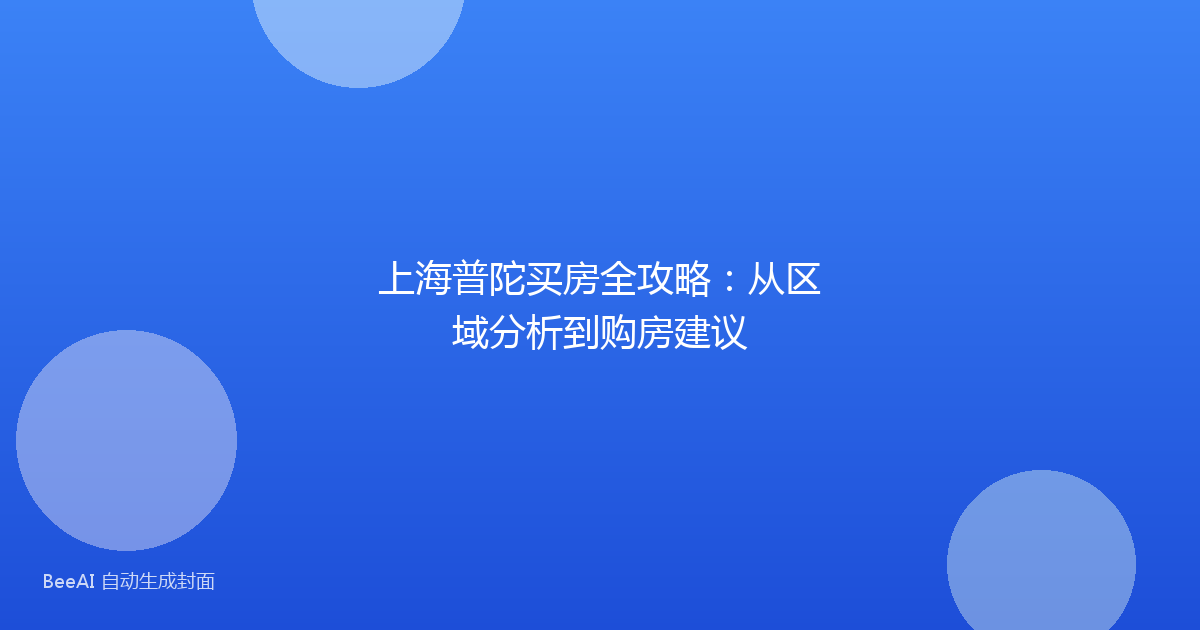 上海普陀买房全攻略：从区域分析到购房建议