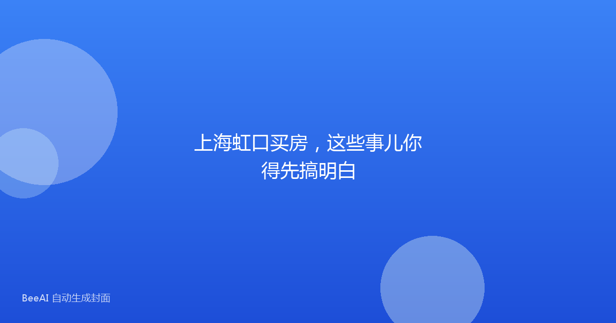 上海虹口买房，这些事儿你得先搞明白