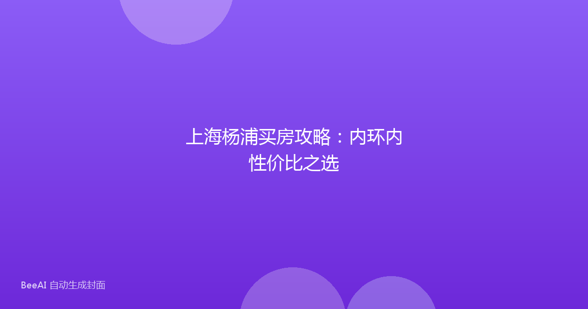 上海杨浦买房攻略：内环内性价比之选