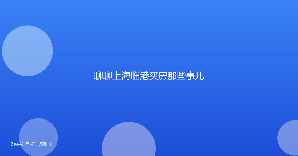 聊聊上海临港买房那些事儿