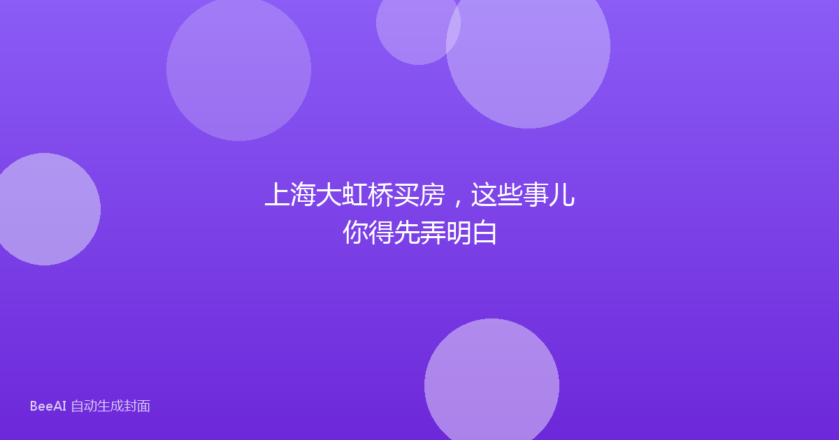 上海大虹桥买房,这些事儿你得先弄明白