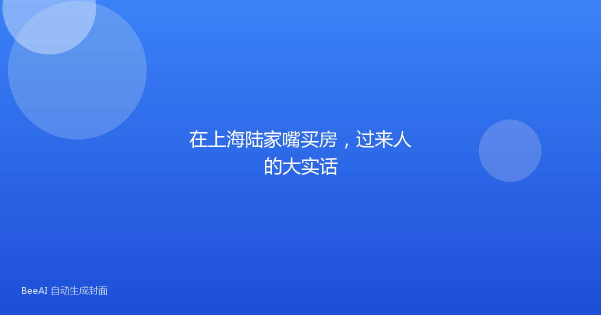 在上海陆家嘴买房,过来人的大实话