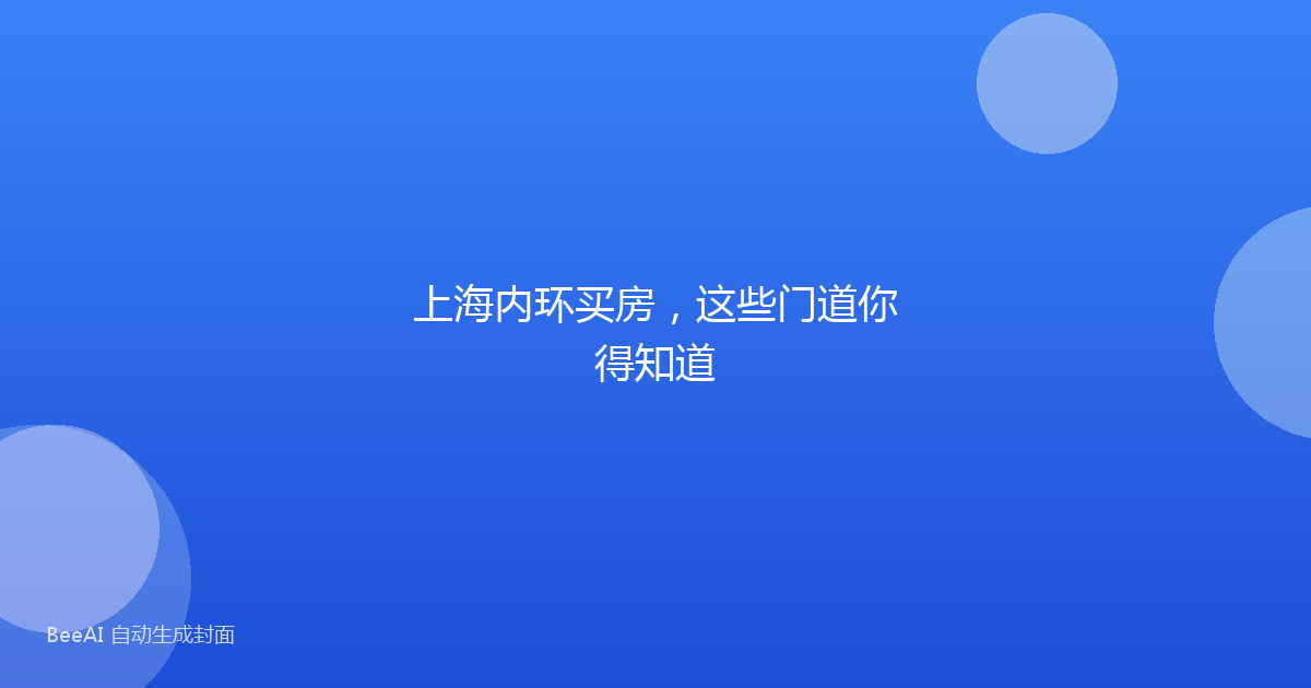 上海内环买房，这些门道你得知道
