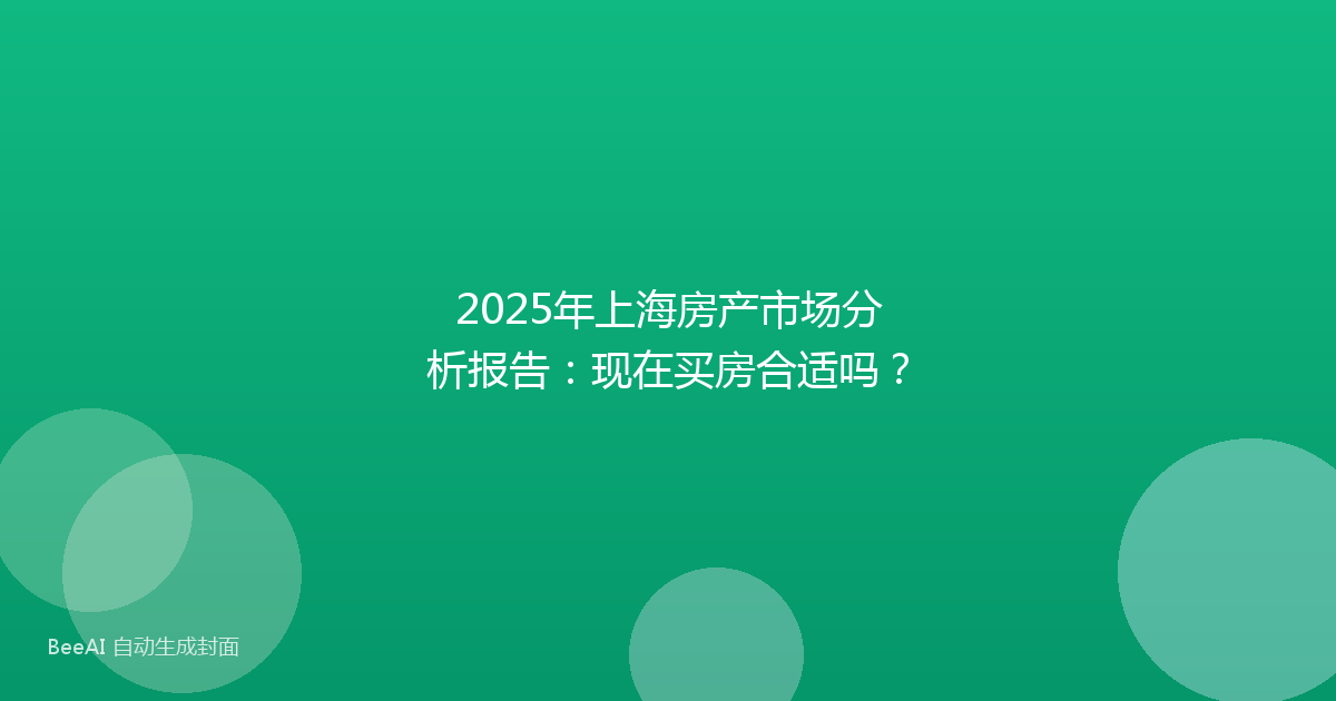 2025年上海房产市场分析报告:现在买房合适吗?