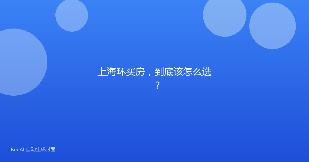 上海环买房,到底该怎么选?