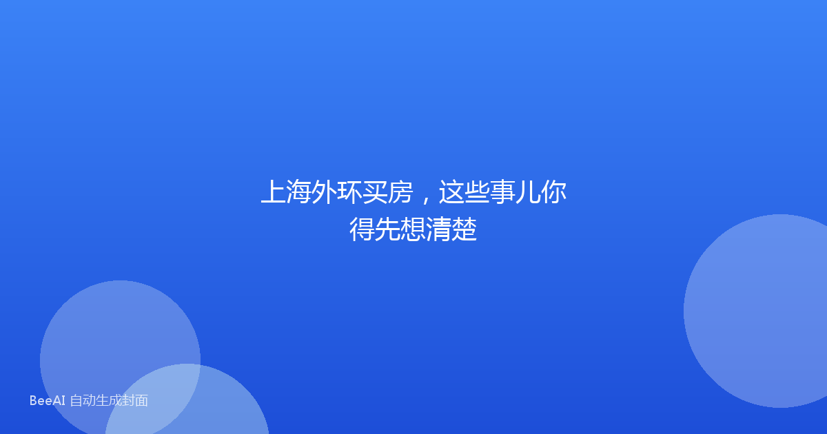 上海外环买房，这些事儿你得先想清楚