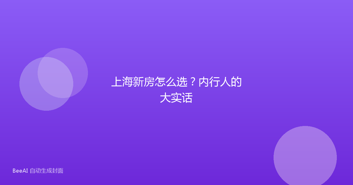 上海新房怎么选?内行人的大实话