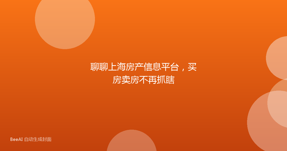 聊聊上海房产信息平台，买房卖房不再抓瞎