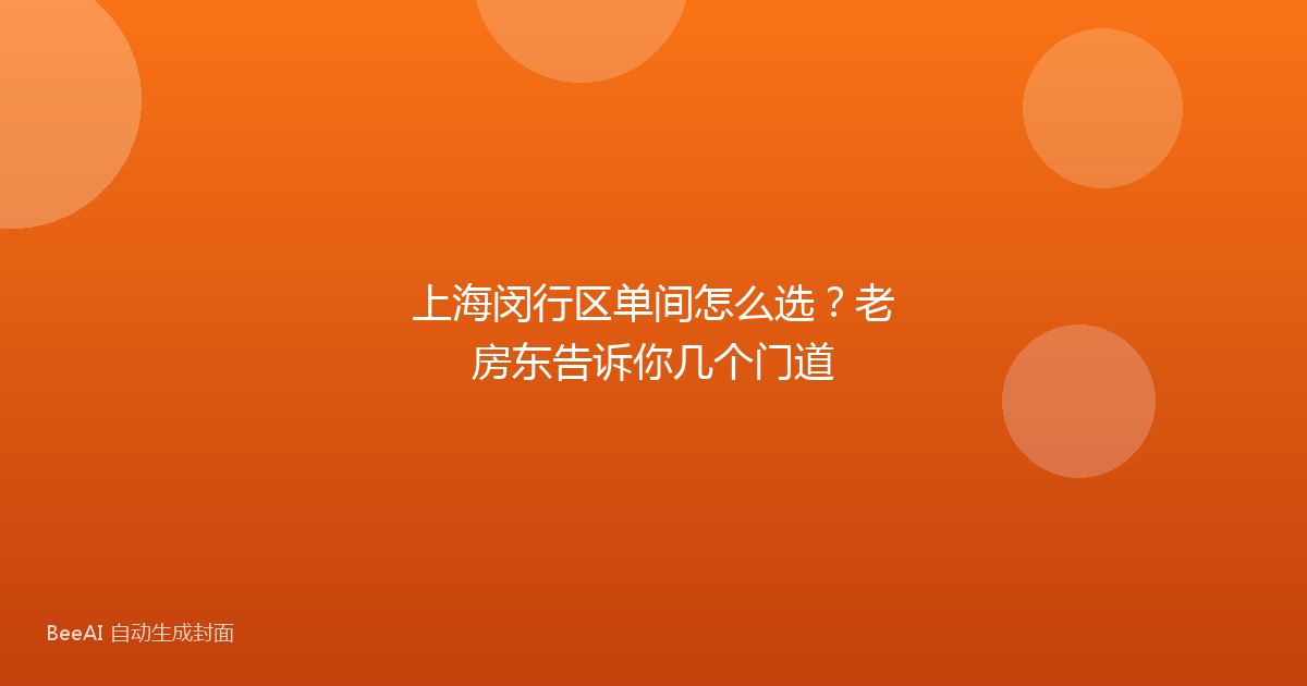 上海闵行区单间怎么选？老房东告诉你几个门道
