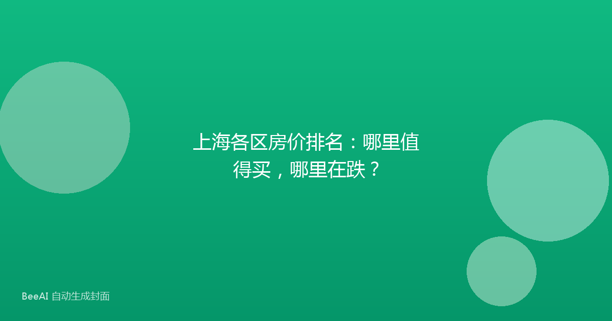 上海各区房价排名：哪里值得买，哪里在跌？