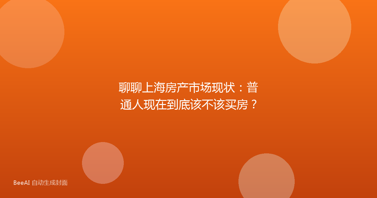聊聊上海房产市场现状：普通人现在到底该不该买房？