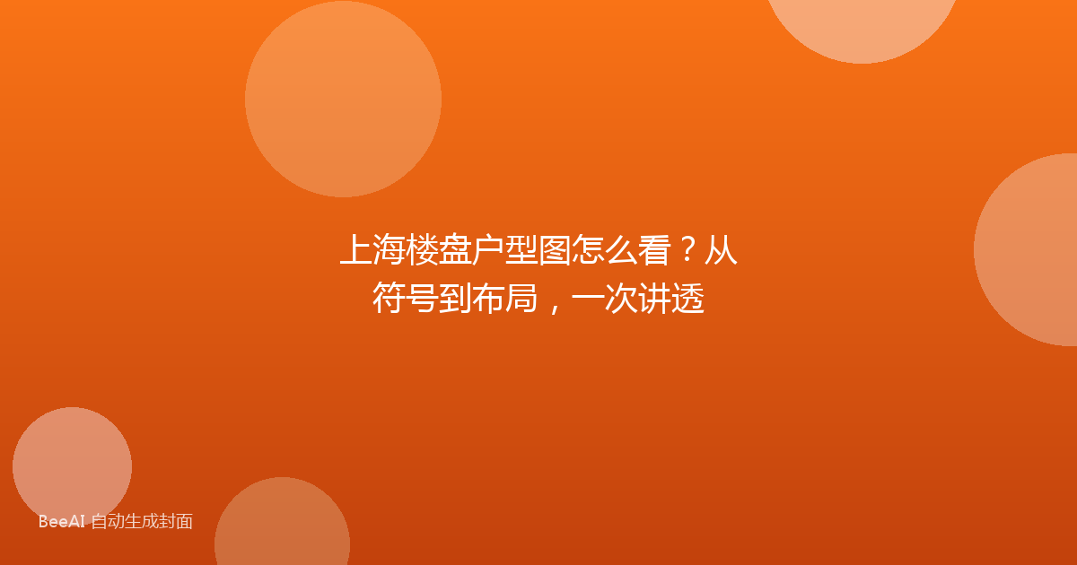 上海楼盘户型图怎么看?从符号到布局,一次讲透
