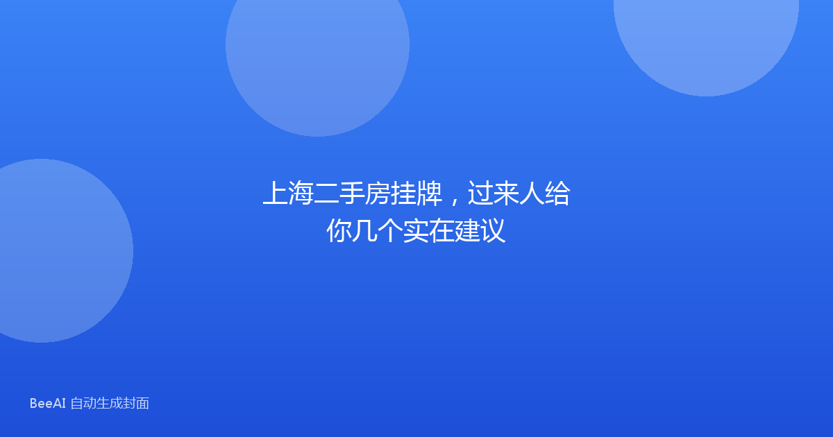 上海二手房挂牌，过来人给你几个实在建议