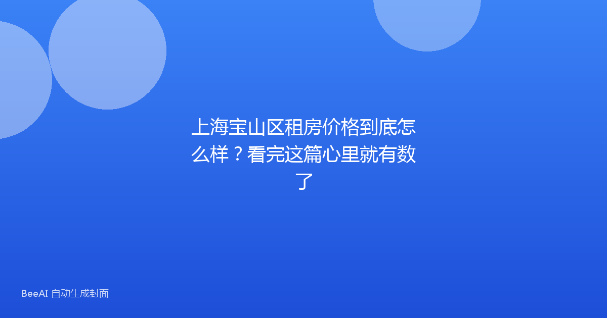 上海宝山区租房价格到底怎么样？看完这篇心里就有数了