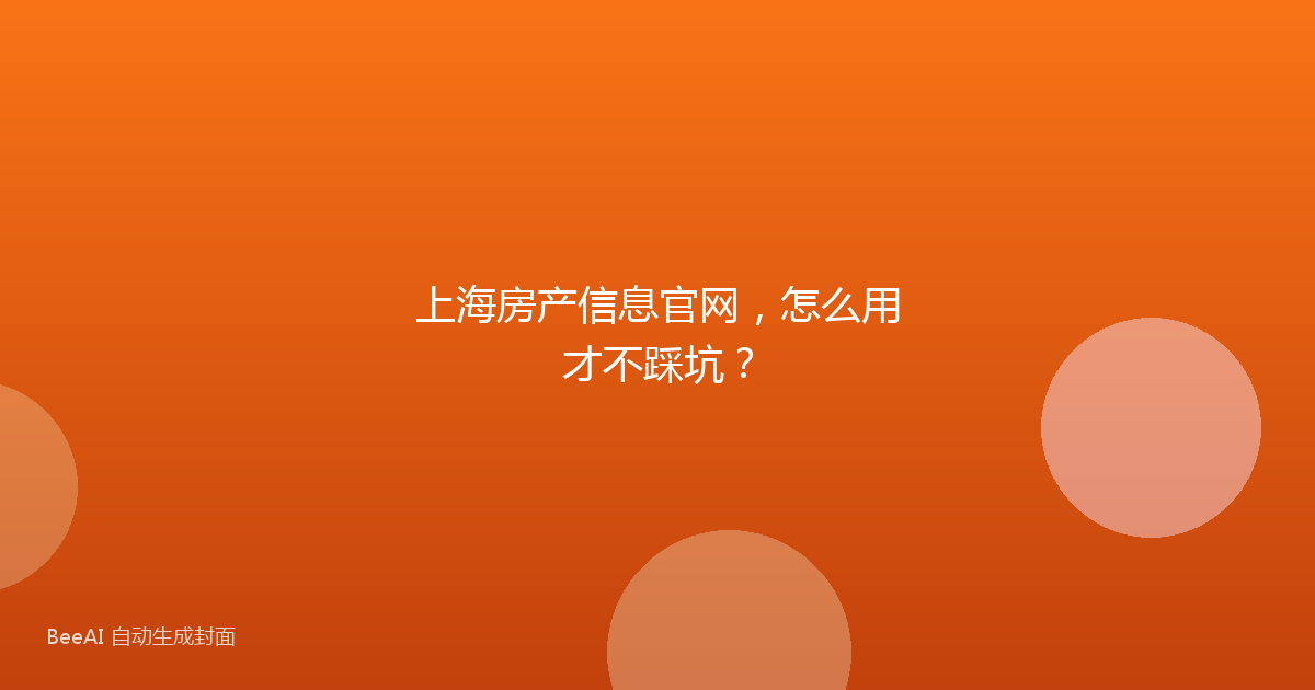 上海房产信息官网,怎么用才不踩坑?