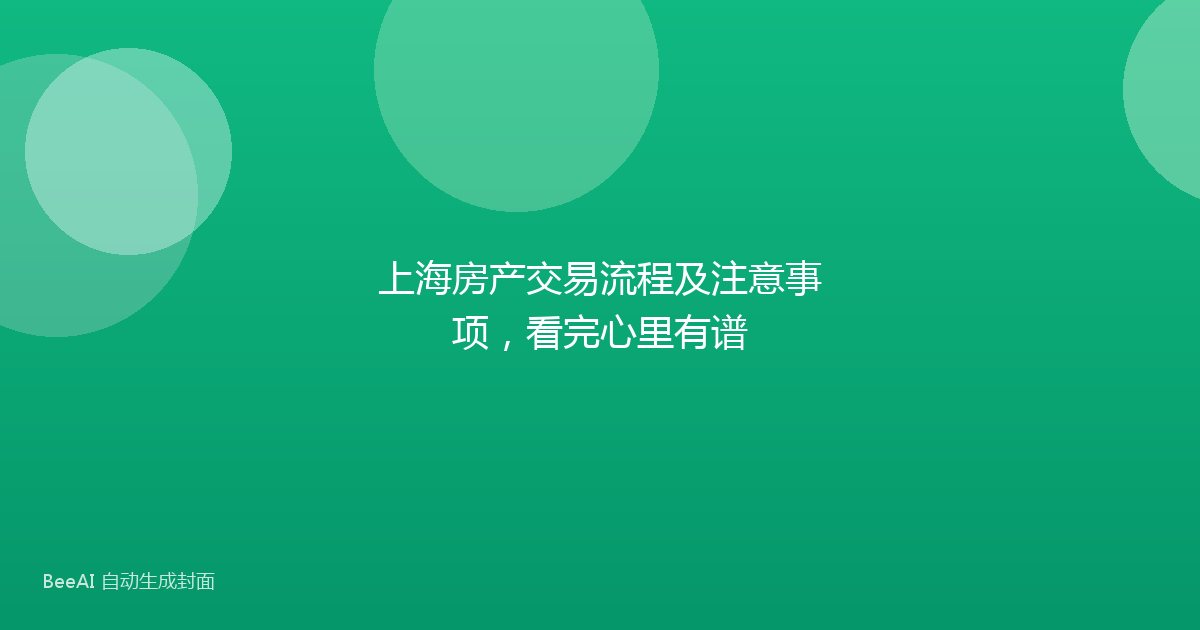 上海房产交易流程及注意事项，看完心里有谱
