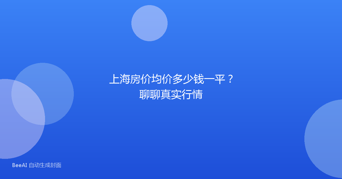 上海房价均价多少钱一平？聊聊真实行情
