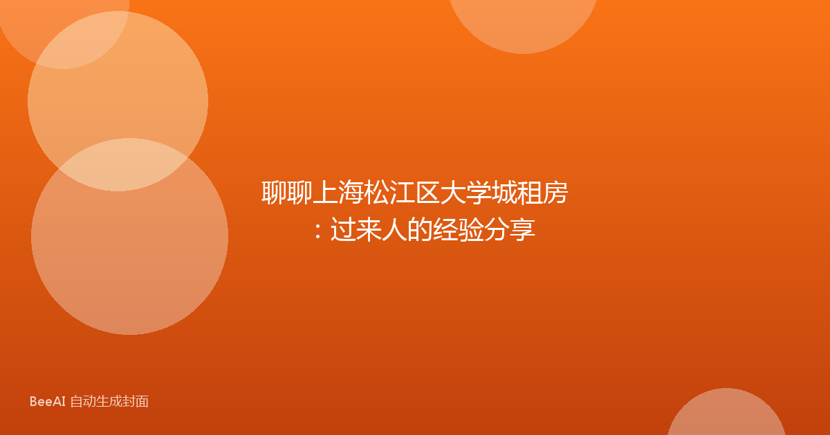 聊聊上海松江区大学城租房：过来人的经验分享