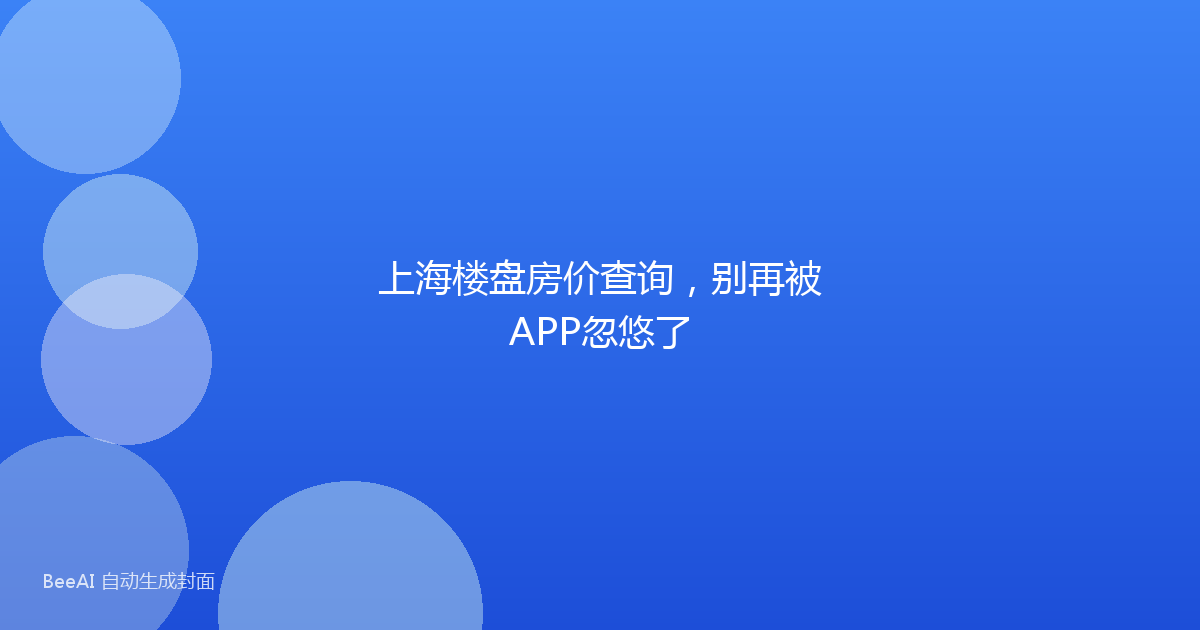 上海楼盘房价查询，别再被APP忽悠了
