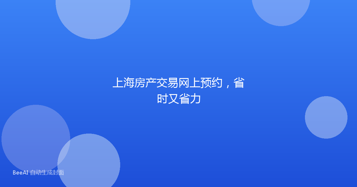 上海房产交易网上预约，省时又省力