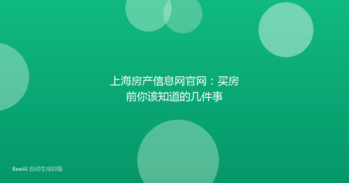 上海房产信息网官网：买房前你该知道的几件事