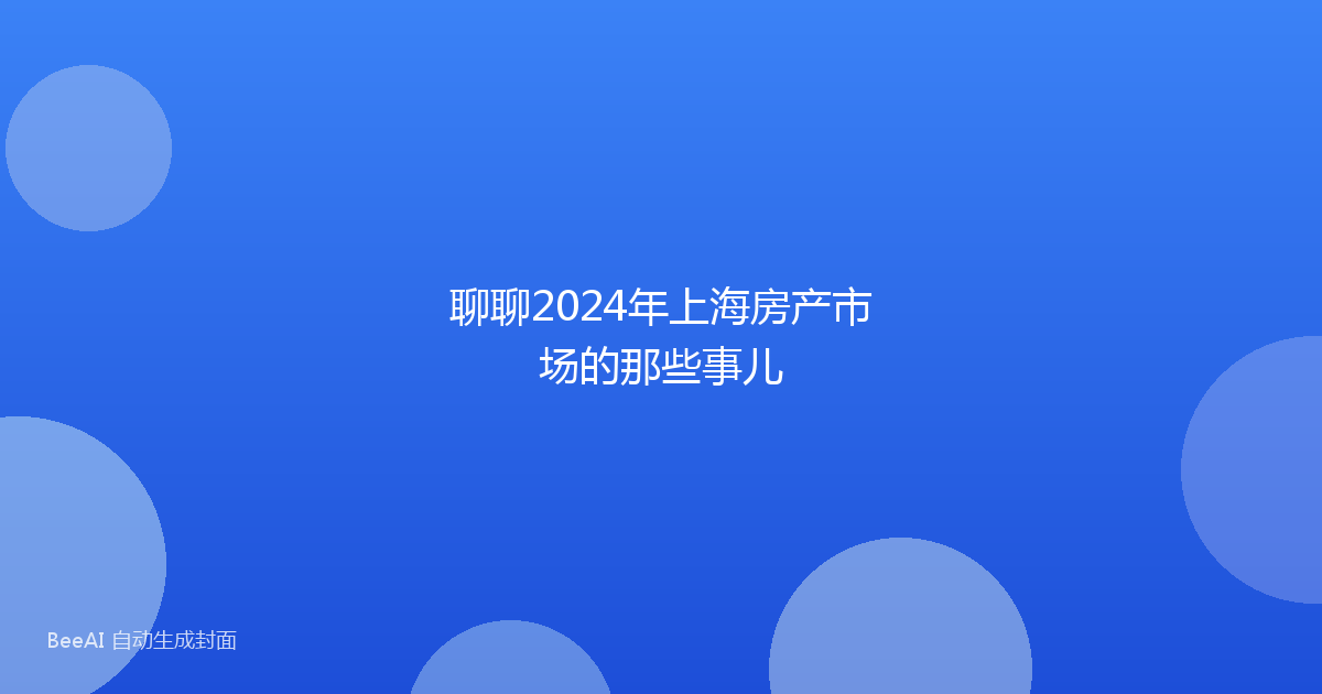 聊聊2024年上海房产市场的那些事儿