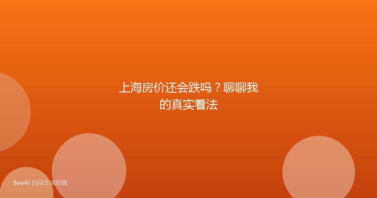 上海房价还会跌吗?聊聊我的真实看法