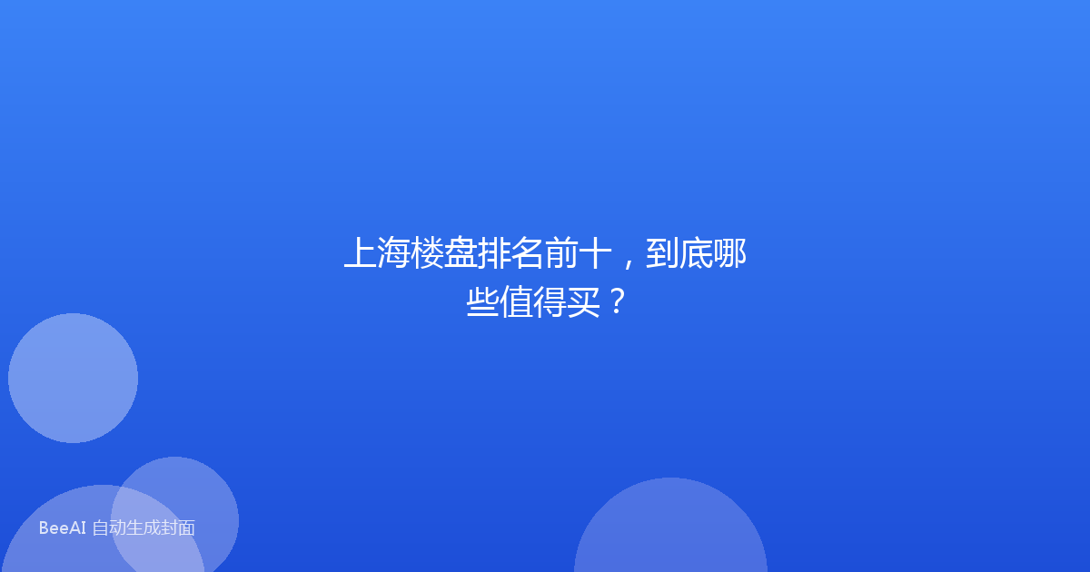 上海楼盘排名前十，到底哪些值得买？