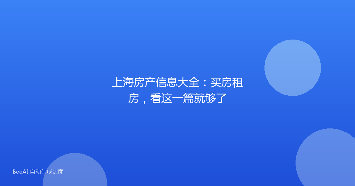 上海房产信息大全：买房租房，看这一篇就够了