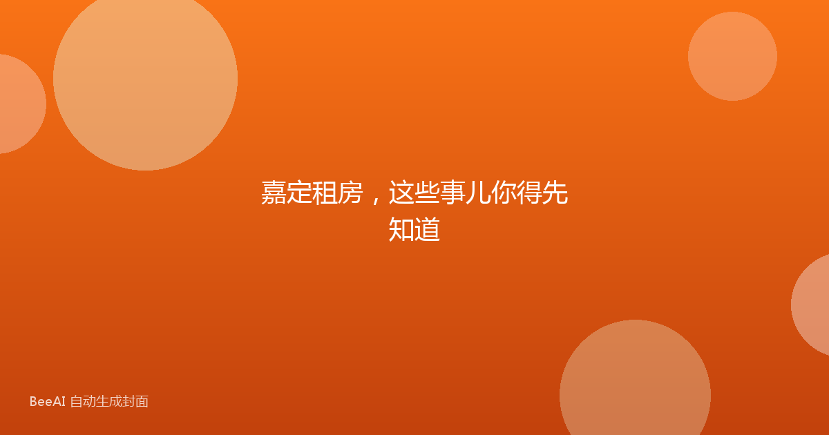 嘉定租房，这些事儿你得先知道