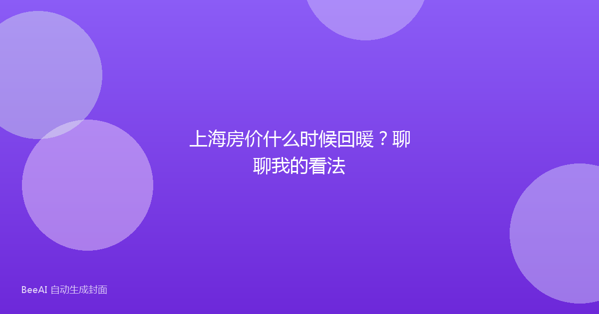 上海房价什么时候回暖?聊聊我的看法