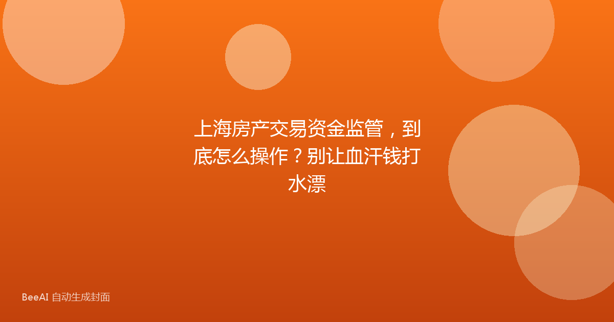 上海房产交易资金监管，到底怎么操作？别让血汗钱打水漂