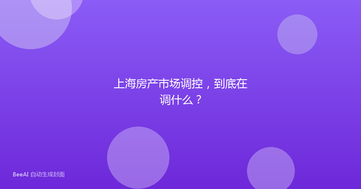 上海房产市场调控,到底在调什么?