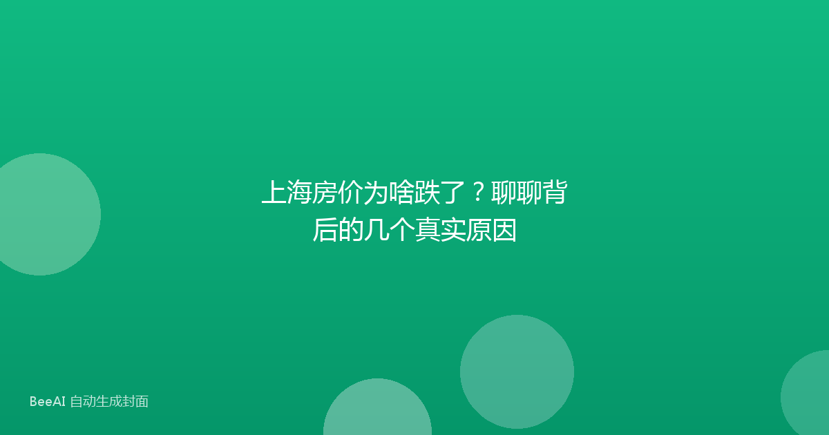 上海房价为啥跌了?聊聊背后的几个真实原因