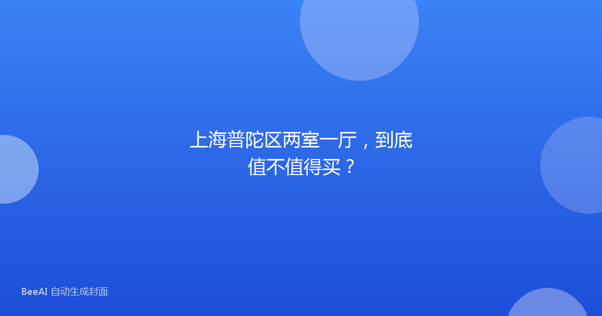 上海普陀区两室一厅,到底值不值得买?
