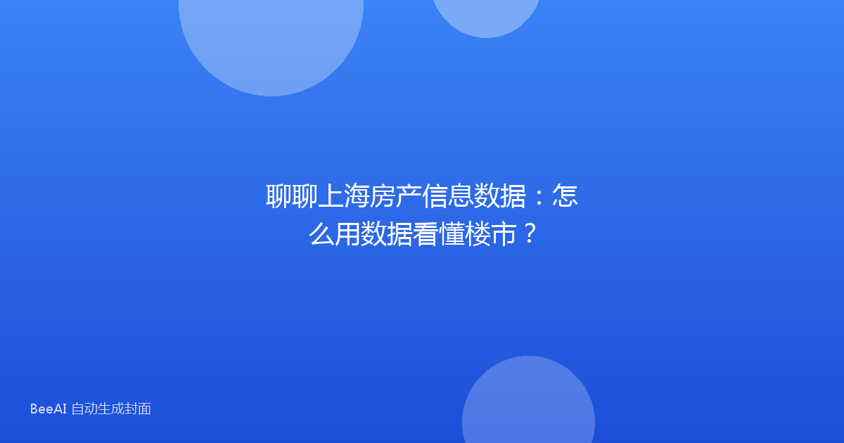 聊聊上海房产信息数据：怎么用数据看懂楼市？
