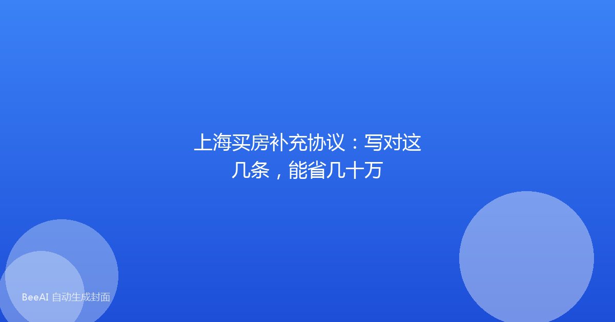 上海买房补充协议:写对这几条,能省几十万