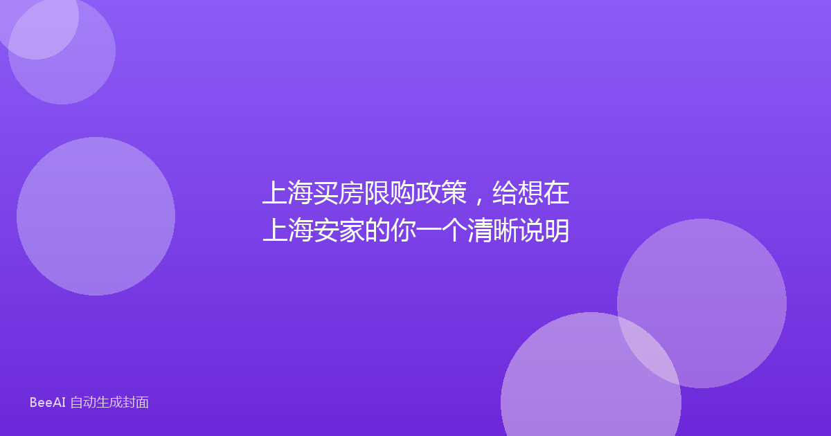 上海买房限购政策,给想在上海安家的你一个清晰说明