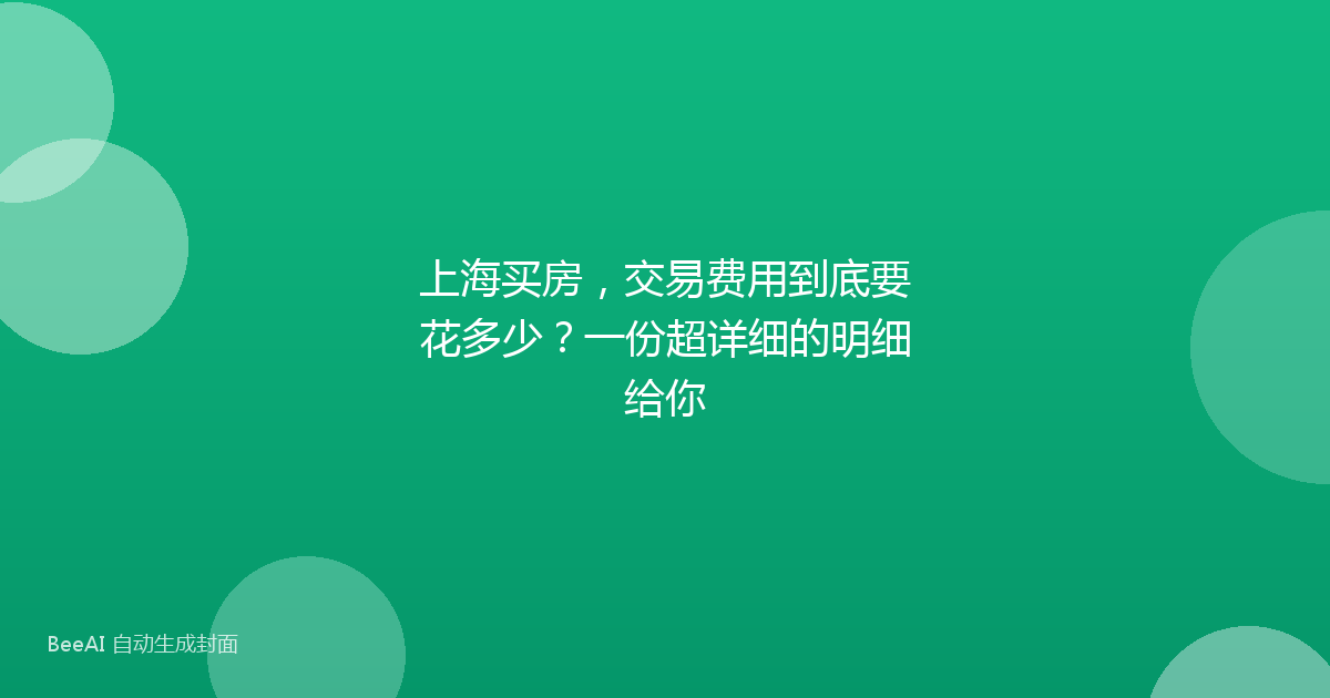 上海买房，交易费用到底要花多少？一份超详细的明细给你