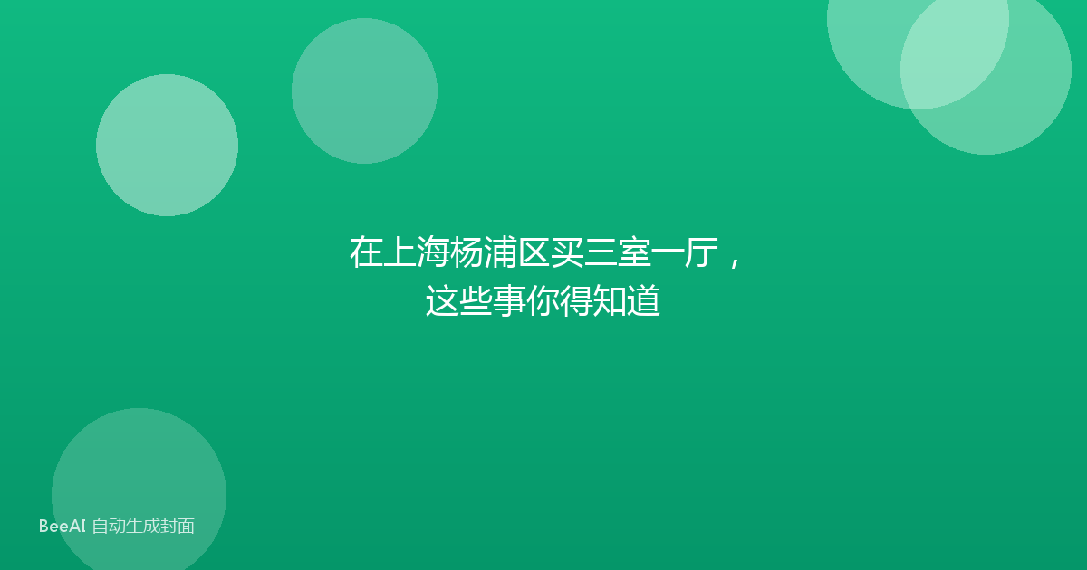 在上海杨浦区买三室一厅，这些事你得知道