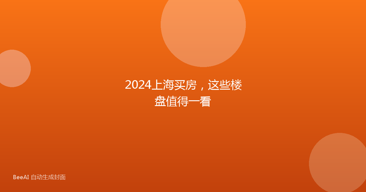 2024上海买房，这些楼盘值得一看