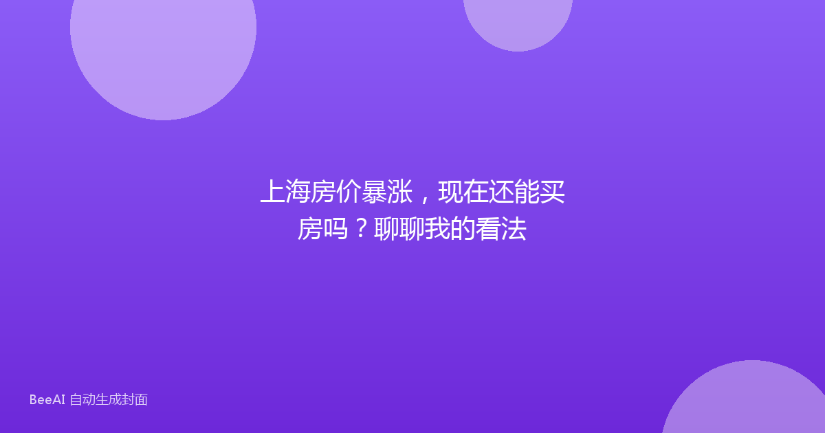 上海房价暴涨,现在还能买房吗?聊聊我的看法