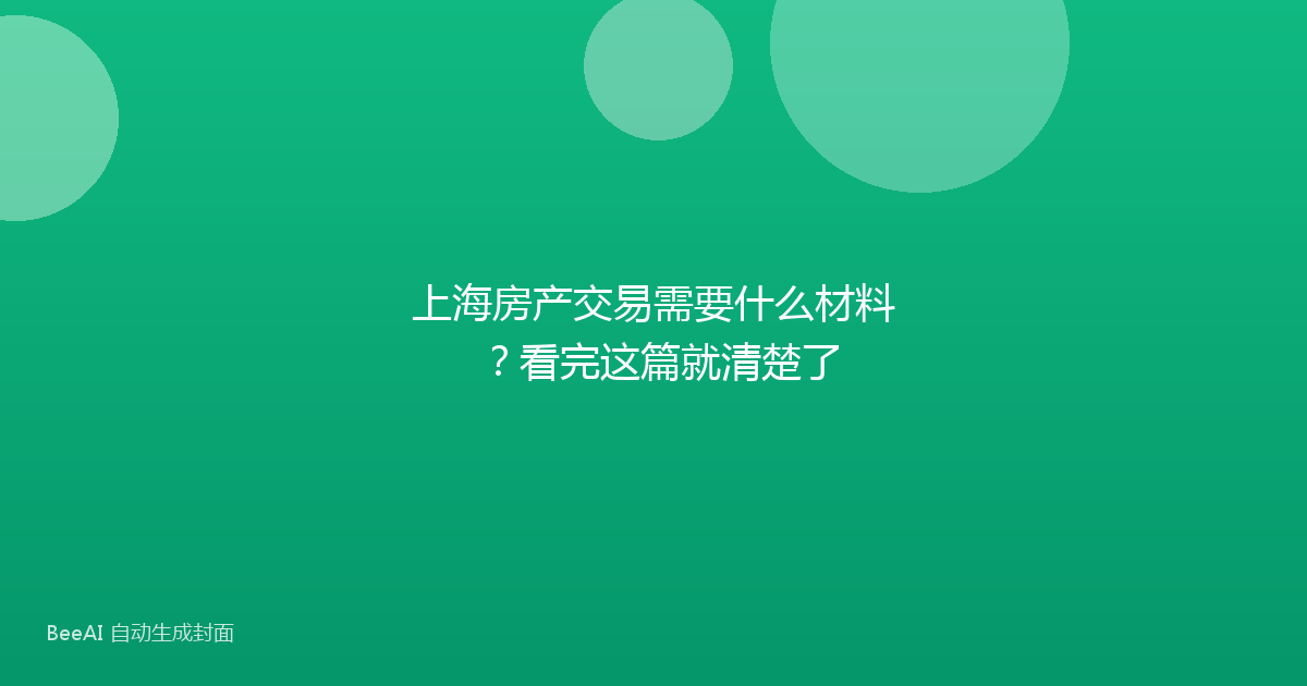 上海房产交易需要什么材料？看完这篇就清楚了