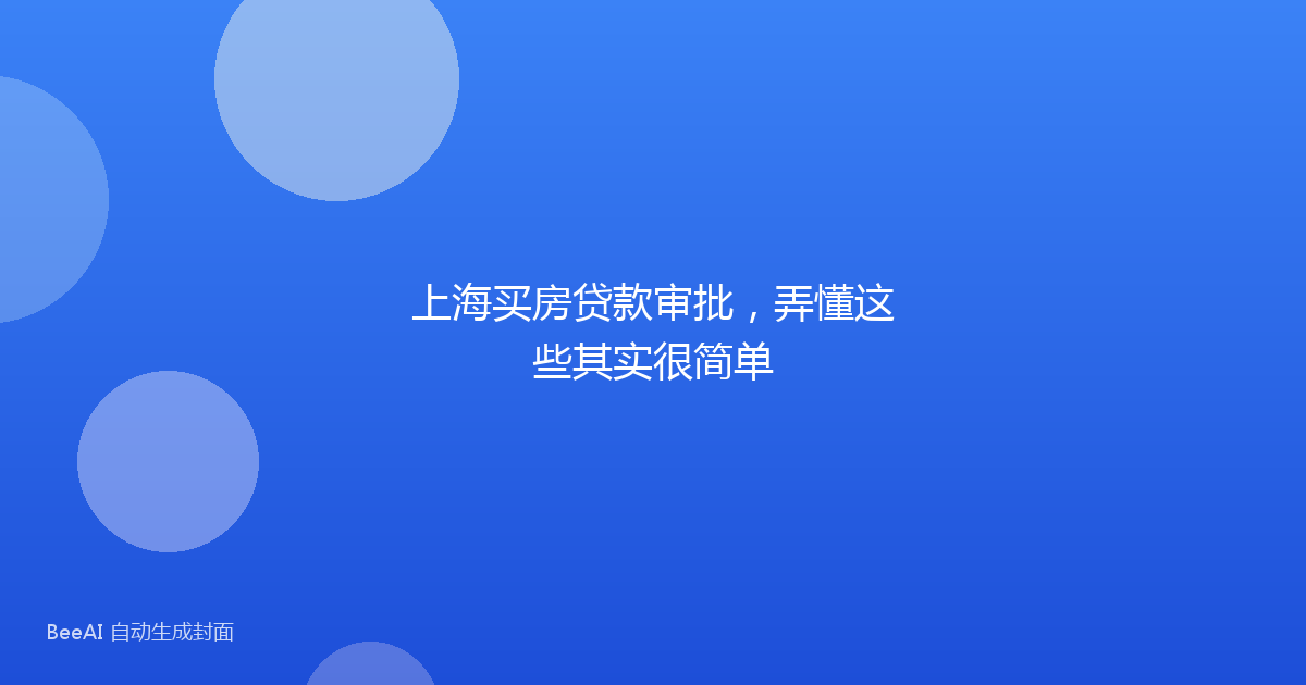 上海买房贷款审批,弄懂这些其实很简单
