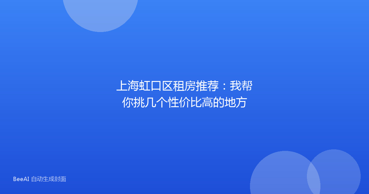 上海虹口区租房推荐：我帮你挑几个性价比高的地方