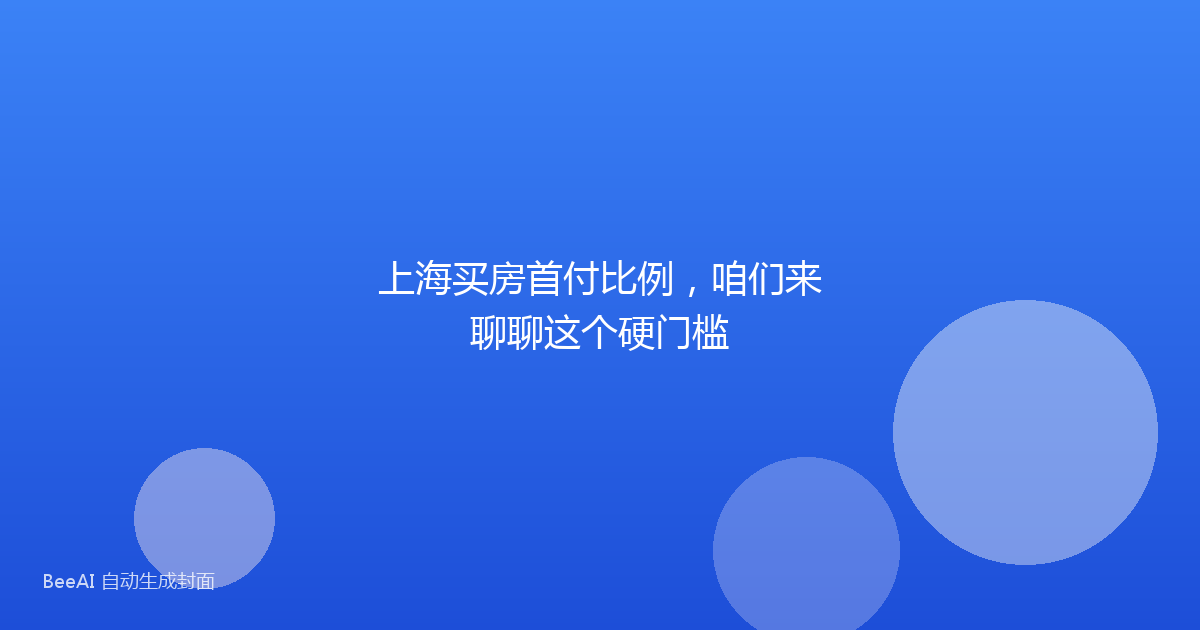 上海买房首付比例,咱们来聊聊这个硬门槛