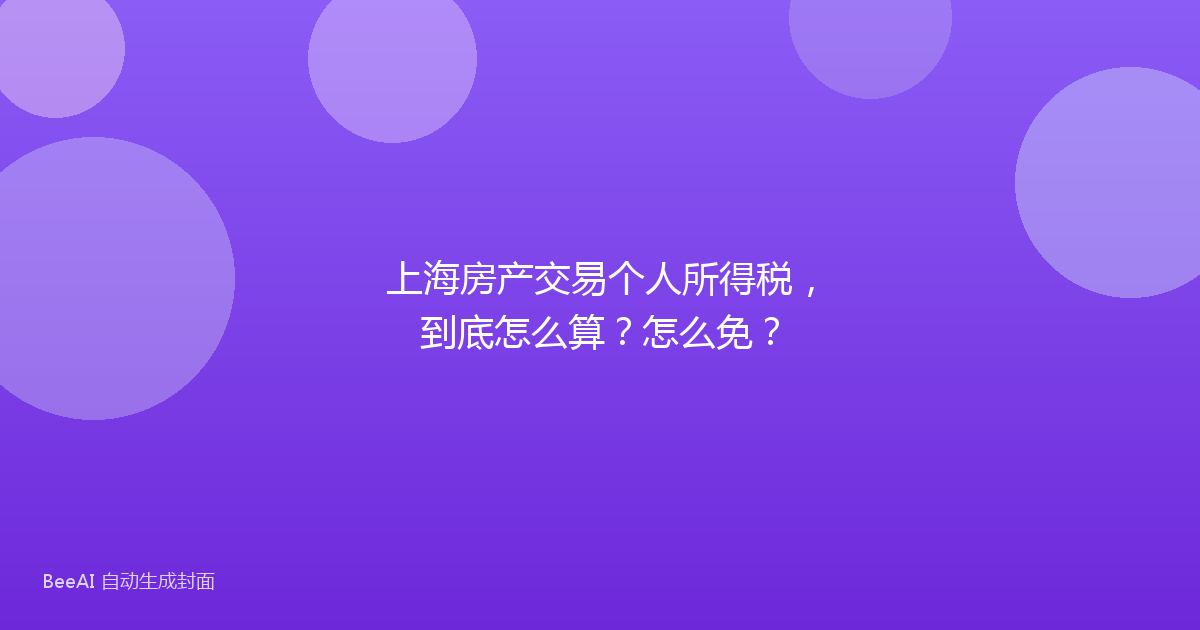 上海房产交易个人所得税，到底怎么算？怎么免？