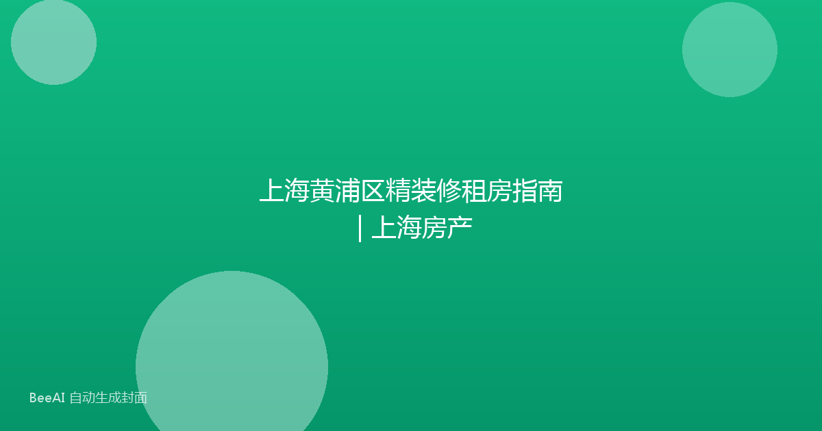 上海黄浦区精装修租房指南 | 上海房产