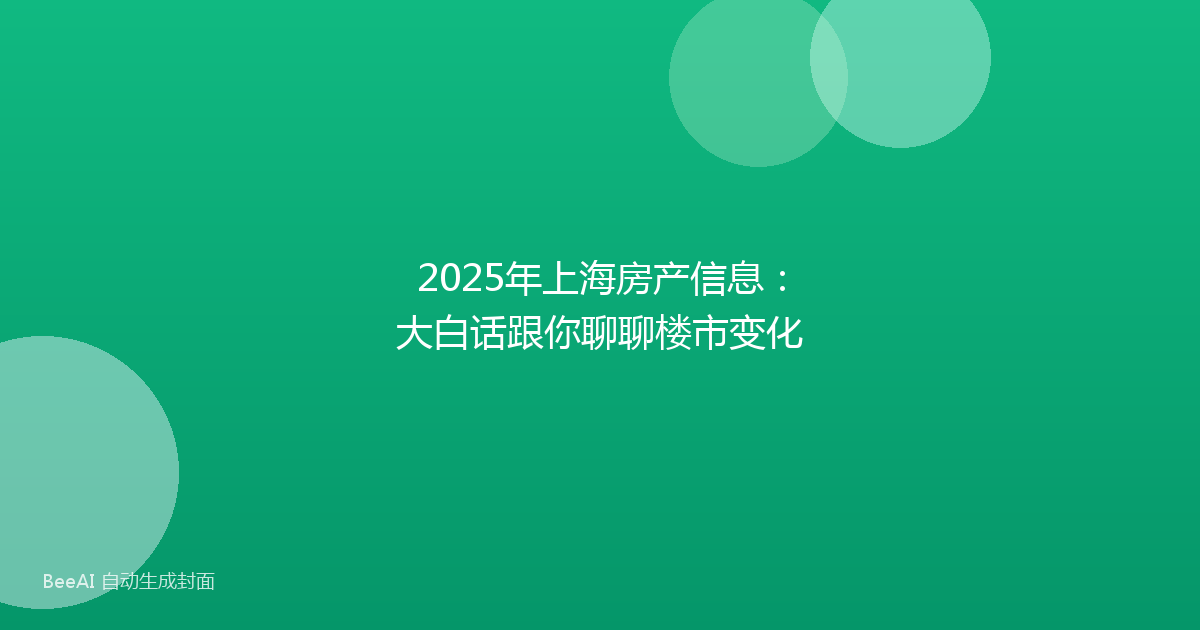 2025年上海房产信息:大白话跟你聊聊楼市变化